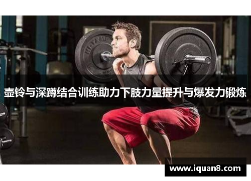 壶铃与深蹲结合训练助力下肢力量提升与爆发力锻炼