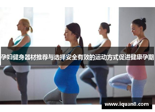 孕妇健身器材推荐与选择安全有效的运动方式促进健康孕期