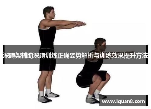 深蹲架辅助深蹲训练正确姿势解析与训练效果提升方法