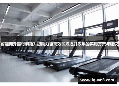 智能健身器材创新升级助力更高效锻炼提升效果的实用方案与建议