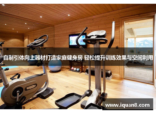自制引体向上器材打造家庭健身房 轻松提升训练效果与空间利用