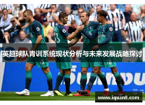 英超球队青训系统现状分析与未来发展战略探讨