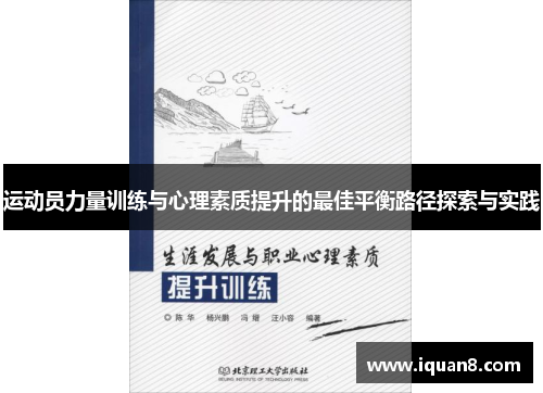 运动员力量训练与心理素质提升的最佳平衡路径探索与实践