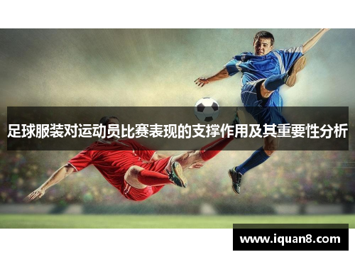 足球服装对运动员比赛表现的支撑作用及其重要性分析