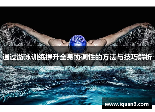 通过游泳训练提升全身协调性的方法与技巧解析