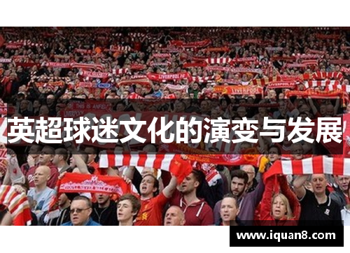 英超球迷文化的演变与发展