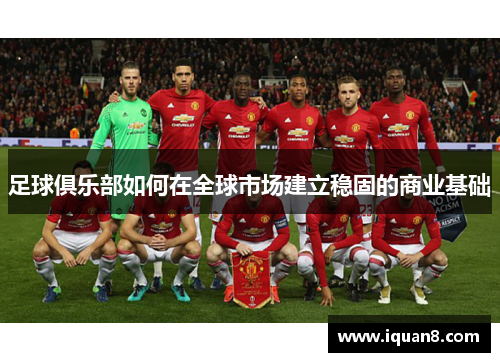 足球俱乐部如何在全球市场建立稳固的商业基础
