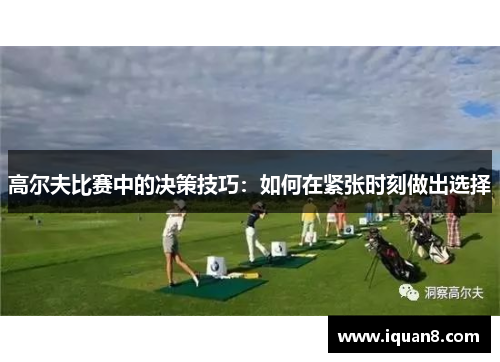 高尔夫比赛中的决策技巧：如何在紧张时刻做出选择