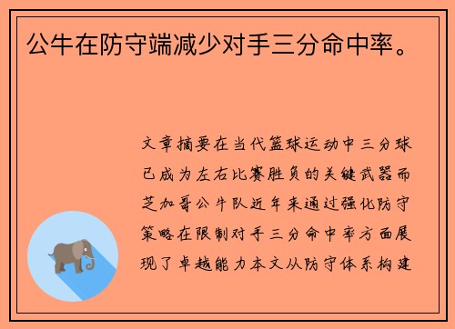 公牛在防守端减少对手三分命中率。