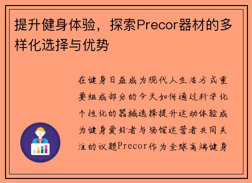 提升健身体验，探索Precor器材的多样化选择与优势