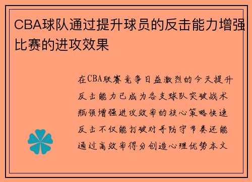 CBA球队通过提升球员的反击能力增强比赛的进攻效果