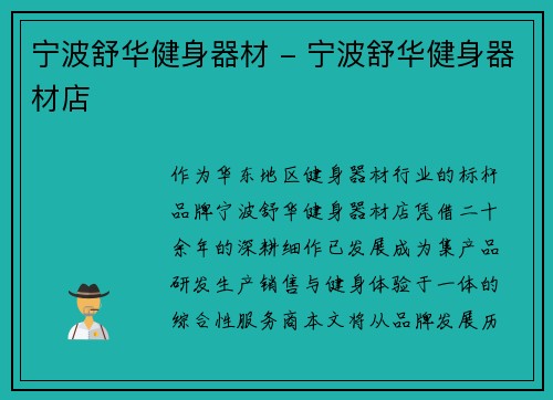 宁波舒华健身器材 - 宁波舒华健身器材店