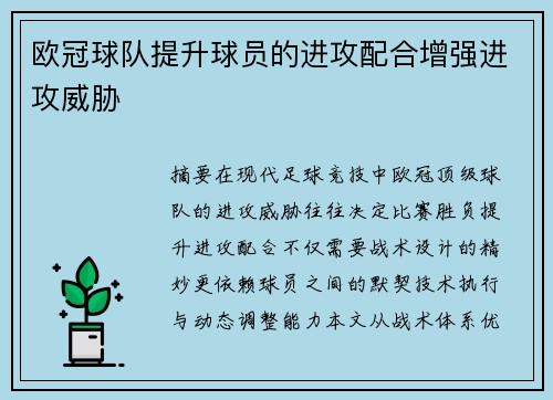 欧冠球队提升球员的进攻配合增强进攻威胁
