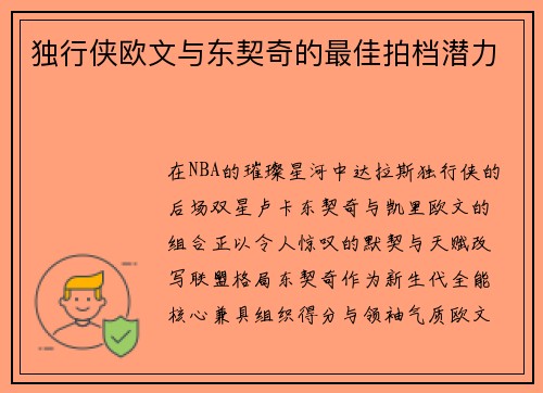 独行侠欧文与东契奇的最佳拍档潜力