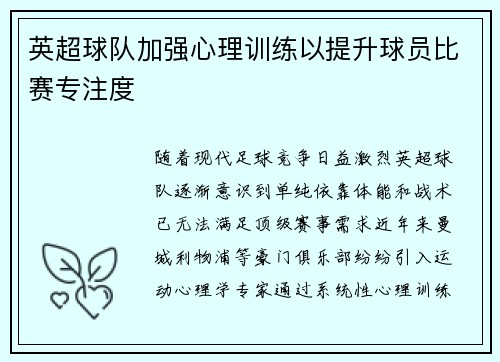英超球队加强心理训练以提升球员比赛专注度