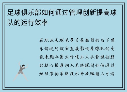 足球俱乐部如何通过管理创新提高球队的运行效率