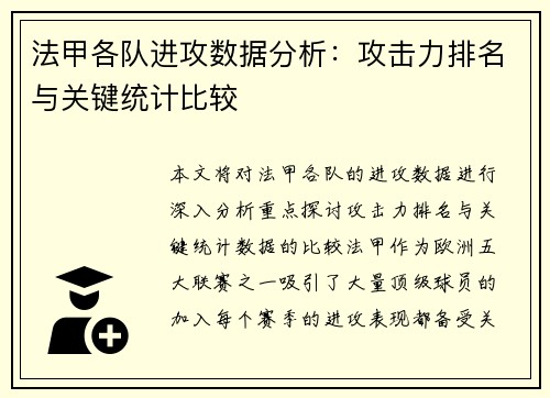 法甲各队进攻数据分析：攻击力排名与关键统计比较