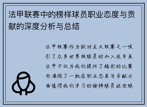 法甲联赛中的榜样球员职业态度与贡献的深度分析与总结