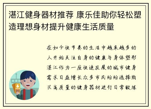 湛江健身器材推荐 康乐佳助你轻松塑造理想身材提升健康生活质量