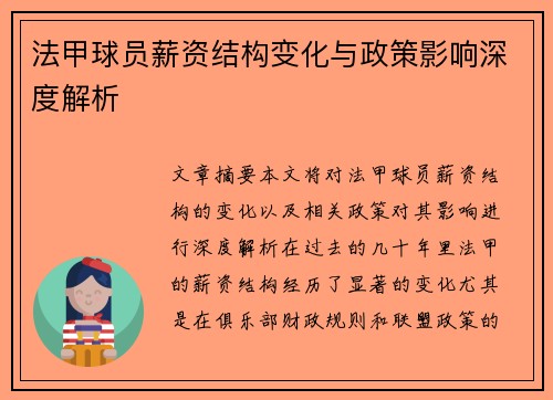 法甲球员薪资结构变化与政策影响深度解析