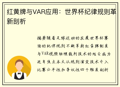红黄牌与VAR应用：世界杯纪律规则革新剖析