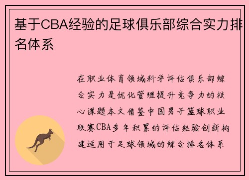 基于CBA经验的足球俱乐部综合实力排名体系
