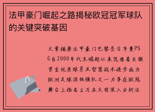 法甲豪门崛起之路揭秘欧冠冠军球队的关键突破基因