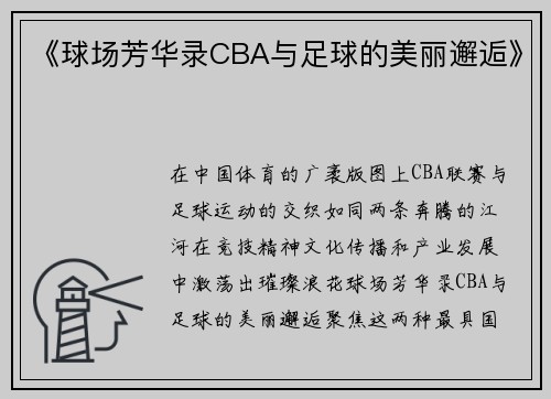 《球场芳华录CBA与足球的美丽邂逅》