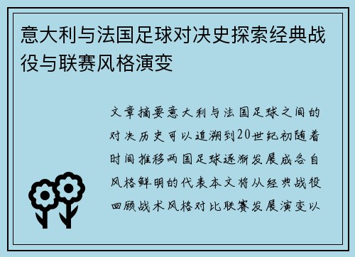意大利与法国足球对决史探索经典战役与联赛风格演变