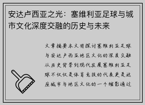 安达卢西亚之光：塞维利亚足球与城市文化深度交融的历史与未来