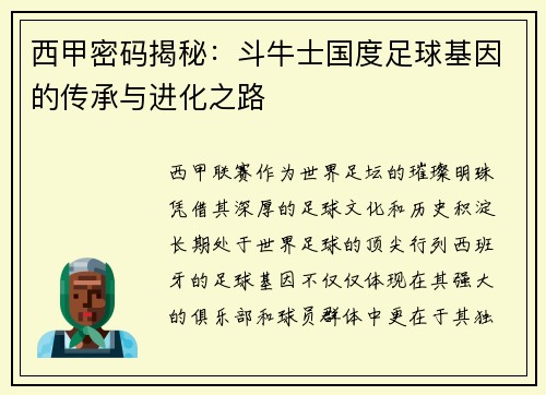西甲密码揭秘：斗牛士国度足球基因的传承与进化之路