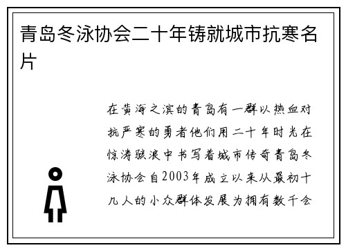 青岛冬泳协会二十年铸就城市抗寒名片