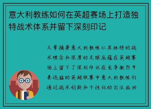 意大利教练如何在英超赛场上打造独特战术体系并留下深刻印记