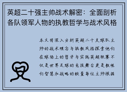 英超二十强主帅战术解密：全面剖析各队领军人物的执教哲学与战术风格