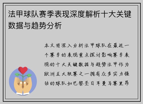 法甲球队赛季表现深度解析十大关键数据与趋势分析