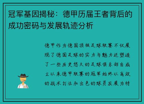冠军基因揭秘：德甲历届王者背后的成功密码与发展轨迹分析