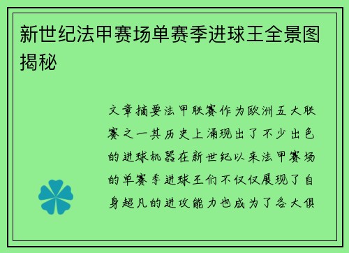 新世纪法甲赛场单赛季进球王全景图揭秘