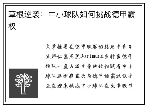 草根逆袭：中小球队如何挑战德甲霸权