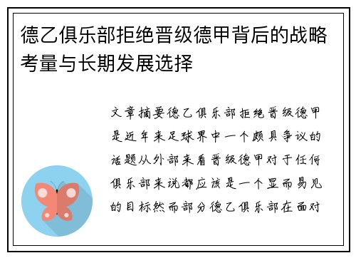 德乙俱乐部拒绝晋级德甲背后的战略考量与长期发展选择