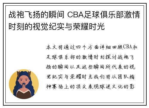 战袍飞扬的瞬间 CBA足球俱乐部激情时刻的视觉纪实与荣耀时光