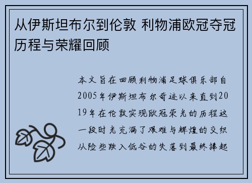 从伊斯坦布尔到伦敦 利物浦欧冠夺冠历程与荣耀回顾