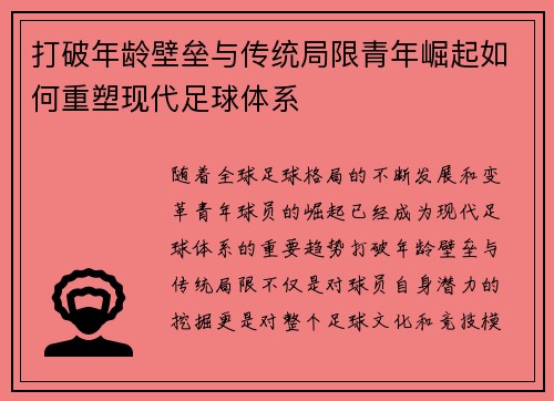 打破年龄壁垒与传统局限青年崛起如何重塑现代足球体系