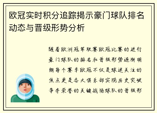 欧冠实时积分追踪揭示豪门球队排名动态与晋级形势分析