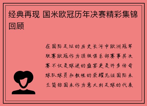 经典再现 国米欧冠历年决赛精彩集锦回顾