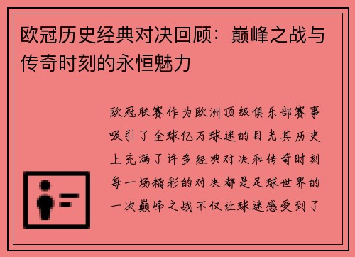 欧冠历史经典对决回顾：巅峰之战与传奇时刻的永恒魅力