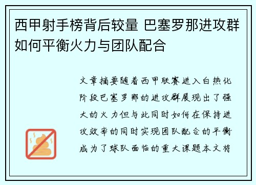 西甲射手榜背后较量 巴塞罗那进攻群如何平衡火力与团队配合