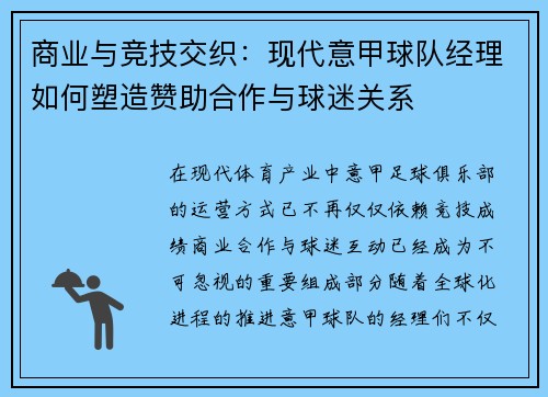 商业与竞技交织：现代意甲球队经理如何塑造赞助合作与球迷关系