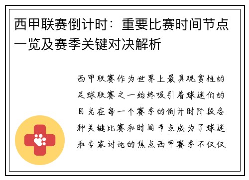 西甲联赛倒计时：重要比赛时间节点一览及赛季关键对决解析