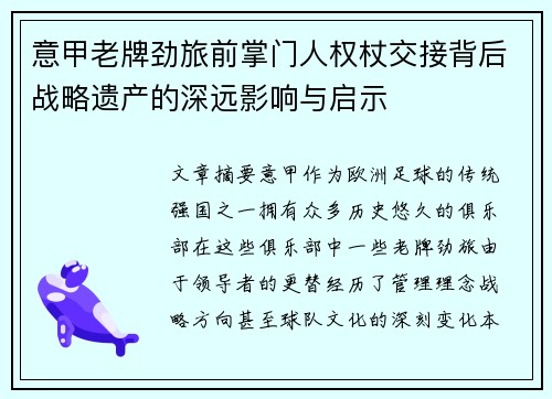 意甲老牌劲旅前掌门人权杖交接背后战略遗产的深远影响与启示
