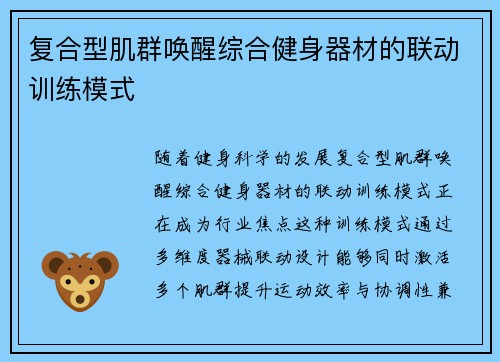 复合型肌群唤醒综合健身器材的联动训练模式